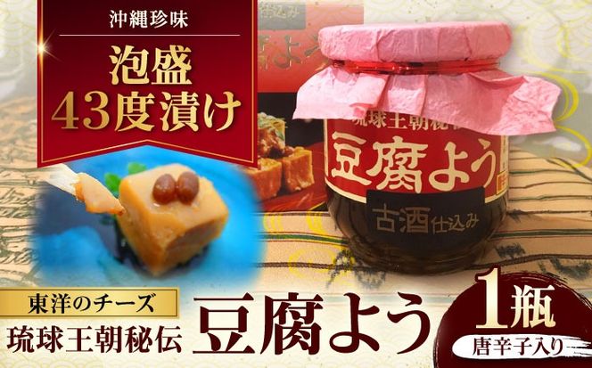 【東洋のチーズ】琉球王朝秘伝製法 豆腐よう 泡盛古酒43度漬け 1瓶 (唐辛子入り) 沖縄 つまみ 詰め合わせ お土産 ギフト 沖縄市 / 琉球T&P合同会社[BCDO005]