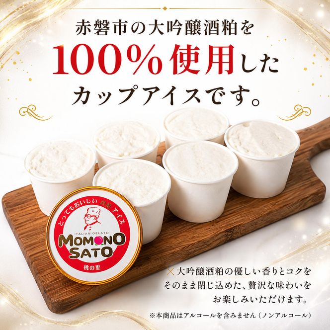 大吟醸 とっても おいしい 酒粕 カップ アイス 赤磐酒造 スイーツ アイスクリーム ノンアルコール 