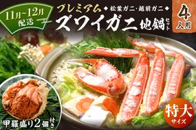 【蟹の匠 魚政】プレミアムズワイガニ地鍋セット 　特大サイズ　4人用　蟹の宝船4ケ　香味ミスト付き　(11月～12月発送) 鍋 刺身 松葉ガニ 蟹 かに 鍋 カニ鍋 カニスキ 松葉蟹　UO01372