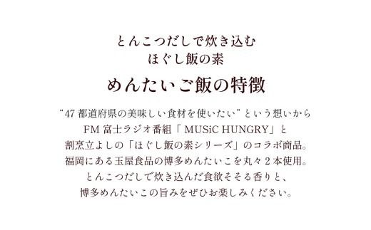 【ほぐし飯の素】 「めんたいご飯」４袋セット　炊き込みご飯 簡単 調理 炊くだけ 明太子 博多 辛子明太子 山梨 やまなし 富士川町