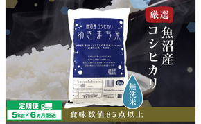 令和8年産米 先行予約 新米 極上魚沼産コシヒカリ 令和8年産米 5kg【定期便／6ヶ月】無洗米 ゆきまち米＜令和8年10月下旬～順次発送＞