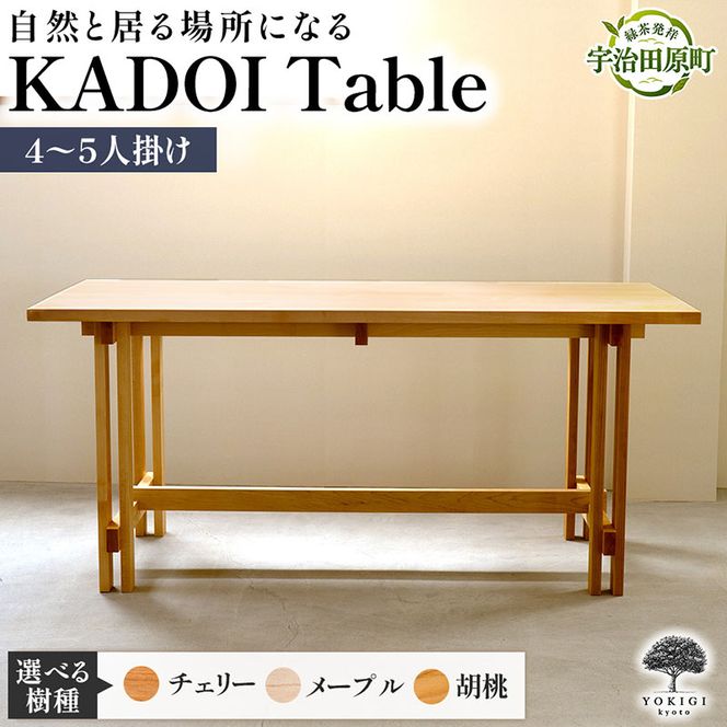 KADOI Table（テーブル） テーブル 机 インテリア 木製 おしゃれ かわいい 家具 食卓 ダイニング 新生活