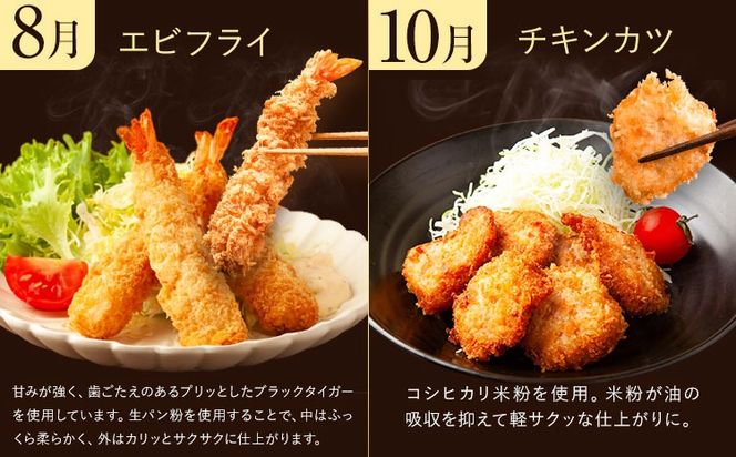 【CF】【年6回定期便】お弁当・夕飯のおかずに便利！揚げ物セット 阿波鳴食品株式会社 【配送不可地域あり】※離島 《お申込み月の翌月から出荷開始》徳島県 佐那河内村 さなごうち 弁当 おかず 贈答 ギフト 魚介 揚げ物 フライ 限定 贅沢 お中元 お歳暮 イベント---sanagouchi_ans_19_tei---