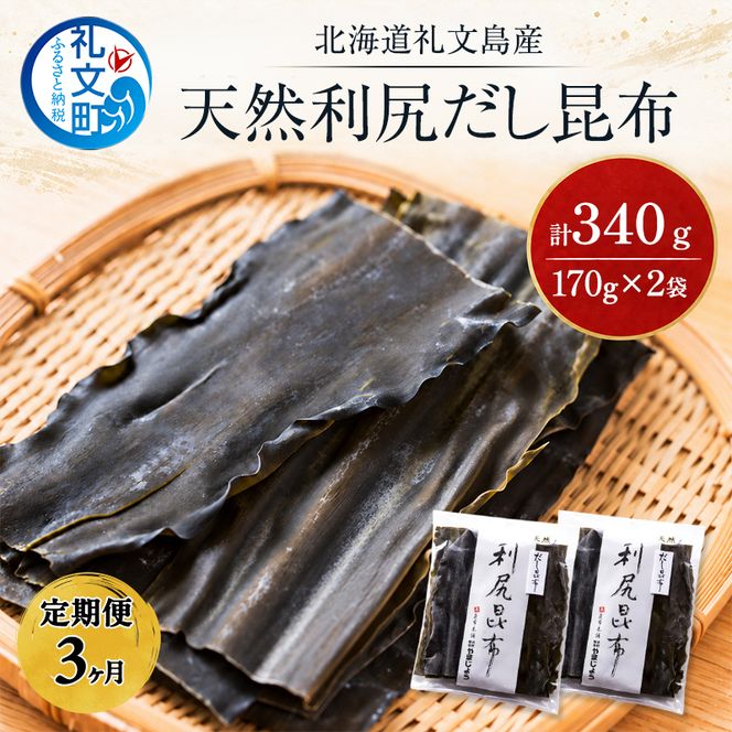 【3カ月定期便】北海道 礼文島産 天然 利尻だし昆布 170g×2袋［株式会社やまじょう］【 定期便 昆布 だし昆布 出汁こんぶ 天然 利尻昆布 前浜産 海藻 和食 旨味 】
