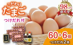 こだわり卵とつけだれのセット【約60個＋つけだれ2本】【K043W】（滋賀県　近江八幡市）