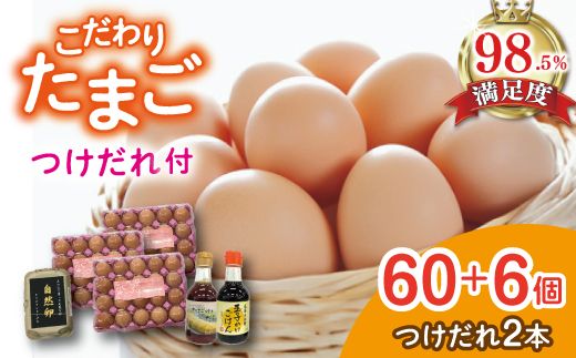 こだわり卵とつけだれのセット【約60個＋つけだれ2本】【K043W】（滋賀県　近江八幡市）