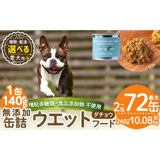 a1065 《容量・配送が選べる》＜増粘多糖類・食品添加物不使用＞愛犬用無添加缶詰 ダチョウ ウェットフード(2缶・4缶・8缶・3回・6回・12回定期便)【Nフードサービス】姶良市 ダチョウ ペット おやつ ごはん 間食 ご褒美 ペット関係 常温 常温保存