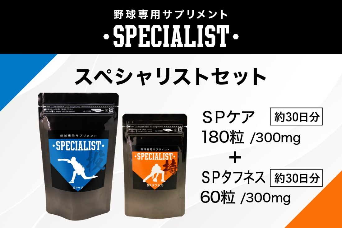 野球専用サプリメント スペシャリストセット[SPケア・SPタフネス](1ヶ月分) [0106-006]