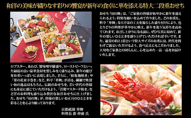 【京都祇園 華舞】冷蔵おせち 特大2段重「双の舞」(約5人前)［ 京都 祇園 京懐石 料亭 おせち 大人気 おすすめ 2026 正月 お節 おせち料理 お取り寄せ 送料無料 年内配送 ふるさと納税 ］ 261009_A-QN2003