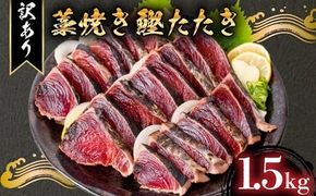 【訳あり】 藁焼き かつおタタキ 1.5kg 高知 本場 不揃い カツオ人気 かつおのタタキ 冷凍 カツオのタタキ 鰹 かつおのたたき かつおたたき かつお 父の日 冷凍 魚貝 魚介 海鮮 お試し 不揃い 規格外 贈答 個包装 小分け プレゼント ギフト 安芸市 高知県