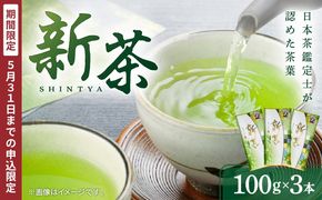 【2025年5月31日までの申込限定】新茶3本　K115-007