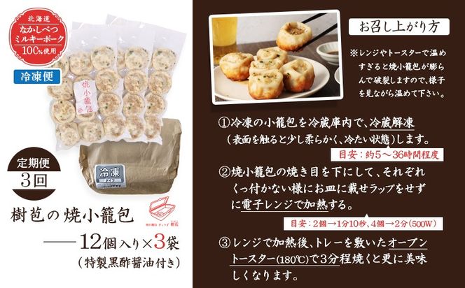 【定期便：3回】【なかしべつミルキーポーク100％使用】 樹苞 焼小籠包36個（約9人前）【53018】