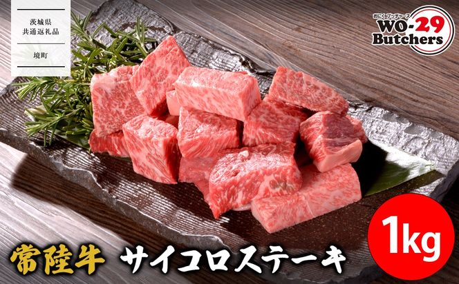 【茨城県共通返礼品】 WO-29Butchers 常陸牛サイコロステーキ