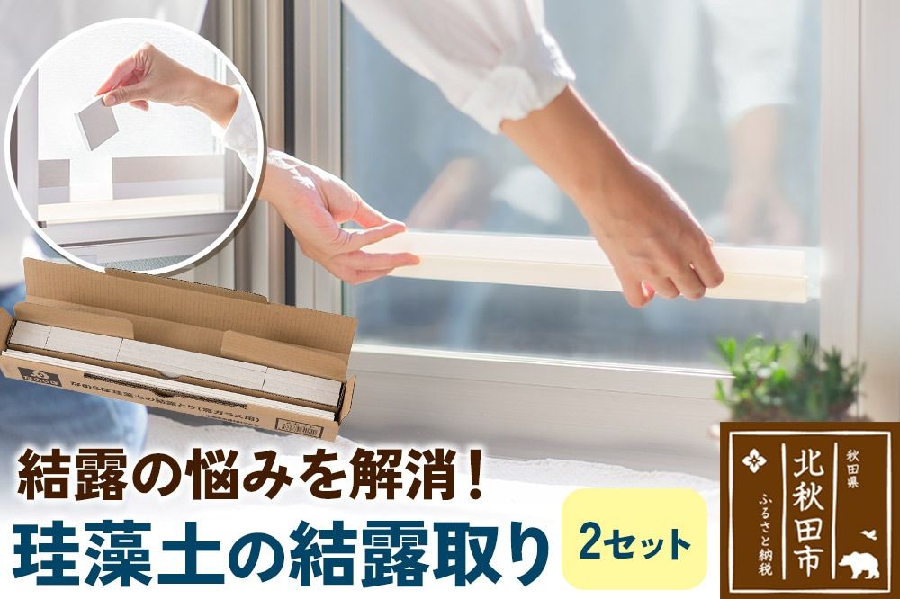 珪藻土の結露取り(2セット) 珪藻土|csli-310101