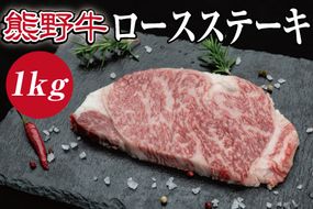 特選黒毛和牛 熊野牛 ロースステーキ 約1kg （約200g×5枚）【mtf402A】