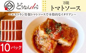 どうなんde's特製 万能トマトソースセット（10食） 加工品 惣菜 冷凍 たまねぎ 甘み にんにく ローリエ オリーブオイル 香り 食欲 肉 魚介類 野菜 万能ソース