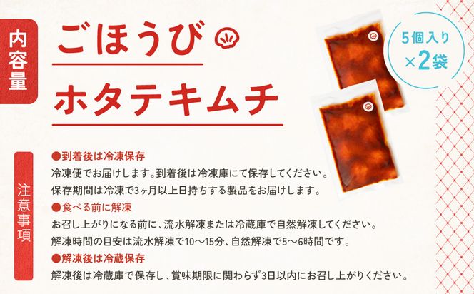 【ごほうびキムチ】ホタテキムチ（5個入り×2袋）【 キムチ 神奈川県 小田原市 】 142069_FZ009