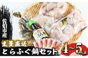 生簀直送 とらふぐ 鍋 セット (4-5人前) 魚 ふぐ 河豚 ふぐちり ポン酢 冷凍 佐伯 養殖 大分県 佐伯市【EA11】【(株)トーワ】