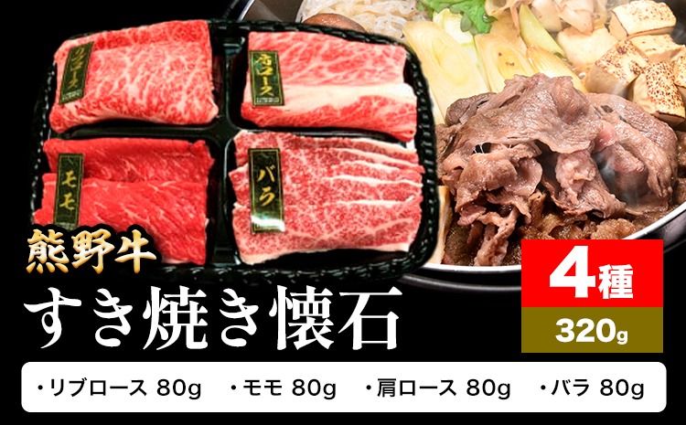 牛肉 熊野牛 すき焼き 懐石 4種盛り 株式会社Meat Factory[30日以内に出荷予定(土日祝除く)]和歌山県 日高川町 リブロース モモ 肩ロース バラスライス---wshg_fmfy52_30d_24_16000_4s---