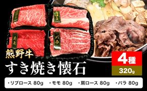 牛肉 熊野牛 すき焼き 懐石 4種盛り 株式会社Meat Factory《30日以内に出荷予定(土日祝除く)》和歌山県 日高川町 リブロース モモ 肩ロース バラスライス---wshg_fmfy52_30d_24_16000_4s---