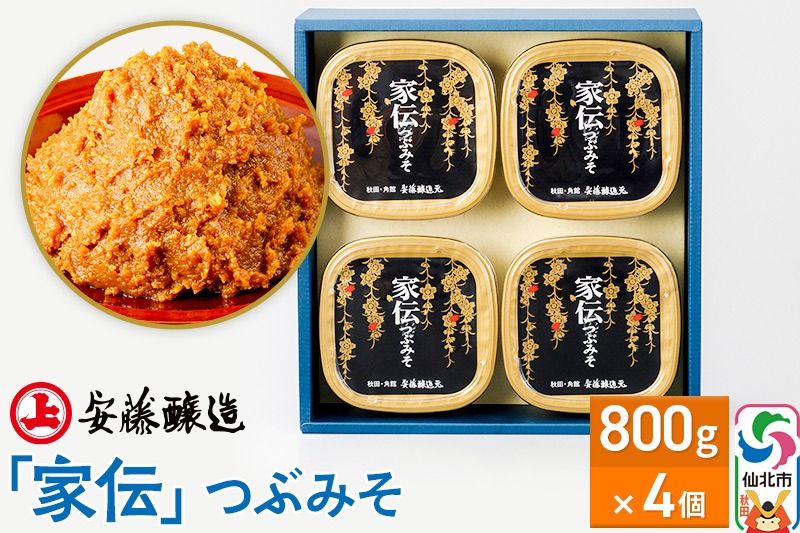 安藤醸造「家伝」つぶみそ 800g×4ヶ箱入[味噌汁 みそ セット 秋田県 角館 無添加 天然醸造]|02_adj-090401