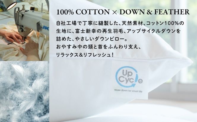 【富士新幸謹製】 43×63cm ダウンピロー「サステナブルな羽毛」アップサイクルダウン羽毛枕 JC091| 枕 ダウン枕 サステナブル 羽毛 エコ 環境配慮　リサイクルダウン まくら