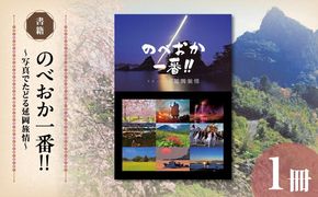 書籍「のべおか一番!!写真でたどる延岡旅情」 N092-YA0478