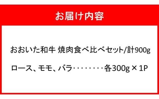 おおいた和牛 3種の焼肉食べ比べセット_2580R