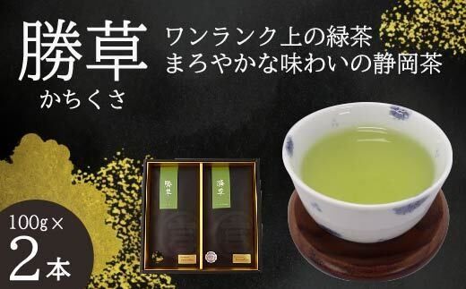 【緑茶】勝草  100g× 2本入り