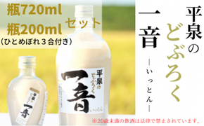 平泉のどぶろく「一音(いっとん)」瓶720ml＆瓶200ml　米ひとめぼれ3合付き / お酒 にごり酒 地酒 日本酒 ひとめぼれ お米 おまけつき 100％ プレゼント 贈り物 贈答 ギフト お祝い【dbr110-b-720x200A】