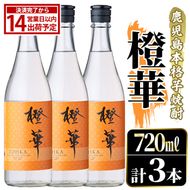 鹿児島本格芋焼酎！「橙華」(720ml×3本) 国産 鹿児島県産 アルコール 芋 焼酎 いも焼酎 お酒 水割り お湯割り ロック ソーダ割 カクテル 【大石酒造】akn038-63