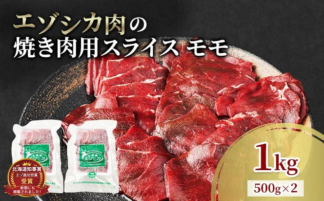 エゾシカ肉 焼き肉用 (モモ) 1kg　 肉 お肉 鹿 シカ 鹿肉 シカ肉 えぞ鹿肉 エゾ鹿肉 ジビエ 焼肉 バーベキュー BBQ 冷凍 北海道産 北海道 南富良野町