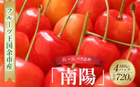 2026年発送【先行予約】令和8年産 南陽【2L～3Lバラ詰め】180g×4【ニトリ観光果樹園】余市 北海道 フルーツ王国 さくらんぼ サクランボ 桜桃 南陽 余市産さくらんぼ 人気さくらんぼ ニトリ _Y074-0144