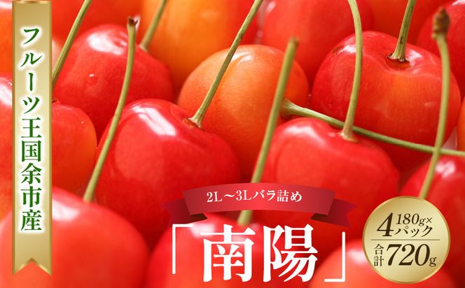 2026年発送【先行予約】令和8年産 南陽【2L～3Lバラ詰め】180g×4【ニトリ観光果樹園】余市 北海道 フルーツ王国 さくらんぼ サクランボ 桜桃 南陽 余市産さくらんぼ 人気さくらんぼ ニトリ _Y074-0144