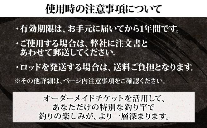 オーダーメイドチケット 100,000円分 釣り 釣具 釣竿 ロッド 利用券 株式会社剛樹 神奈川県 茅ヶ崎市