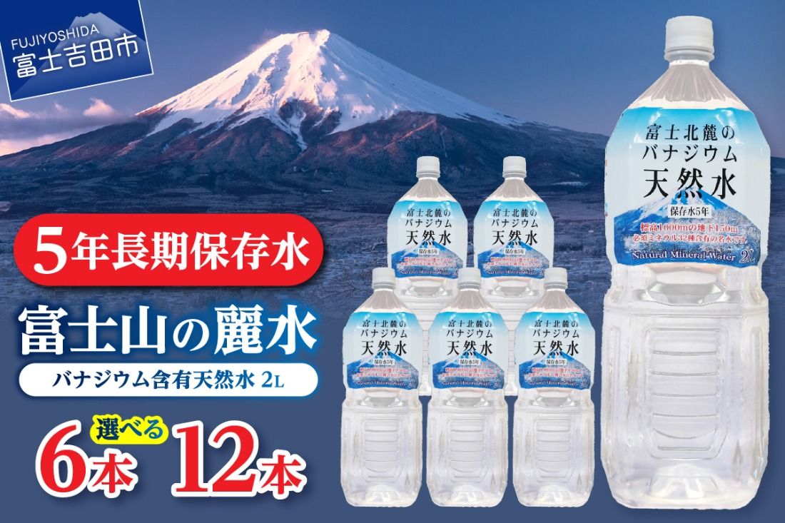富士北麓のバナジウム天然水2L [6本/12本 ] 富士山 天然水 バナジウム天然水 水 ミネラルウォーター 防災 備蓄 保存 ストック 防災グッズ 山梨 富士吉田