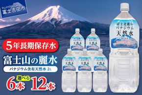 富士北麓のバナジウム天然水２L  【６本/12本 】 富士山 天然水 バナジウム天然水 水 ミネラルウォーター 防災 備蓄 保存 ストック 防災グッズ 山梨 富士吉田