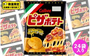 カルビー ピザポテト 60g 2ケース （ 24袋 ）セット ポテチ お菓子 おかし スナック ポテトチップス ポテト じゃがいも 数量限定 まとめ買い
