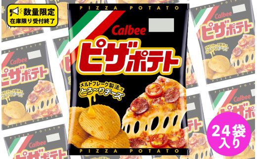 カルビー ピザポテト 60g 2ケース （ 24袋 ）セット ポテチ お菓子 おかし スナック ポテトチップス ポテト じゃがいも 数量限定 まとめ買い