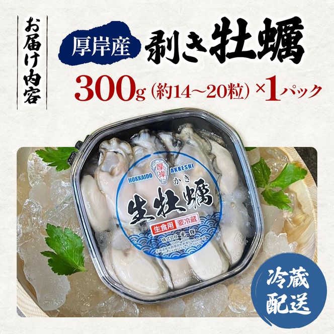 剥き牡蠣 300g 北海道 厚岸産 ムキ牡蠣 むき身 海鮮 海の幸 生牡蠣 かき カキ 生 ムキカキ むきがき むき牡蠣 ムキガキ マルえもん