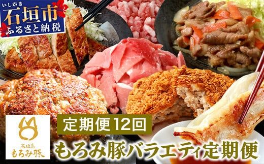 定期便 12回配送 もろみ豚 バラエティ定期便 【 沖縄 石垣 12ヵ月 精肉 細切れ こま切れ 小間切れ 切り落とし ミンチ ハンバーグ メンチカツ 餃子 豚肉 肉 惣菜 総菜 定期 頒布会 みそ漬け 味噌漬け おかず 】AH-23-1