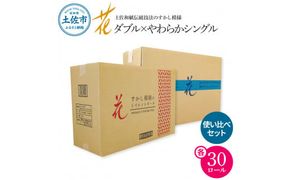 トイレットペーパー シングル ダブル ピュアパルプ やわらか使い比べセット 各30ロール 合計60ロール 柄 トイレットペーパー 花柄 すかし模様 まとめ買い トイレペーパー【ハヤシ商事株式会社】 [BQAD032]