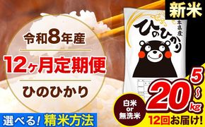 新米 令和8年産 ひのひかり【12ヶ月定期便】選べる精米方法 白米 or 無洗米 5kg10kg 20kg 計12回お届け 《12月から出荷開始》 熊本県産 白米 無洗米 精米 ひの 米 こめ お米 熊本県 長洲町---ng_lcl_263_mo12_tei---