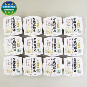 【定期便：4ヶ月連続でお届け】有機栽培米 コシヒカリのパックごはん (150g×12個)×4ヶ月 オーガニック 1067062