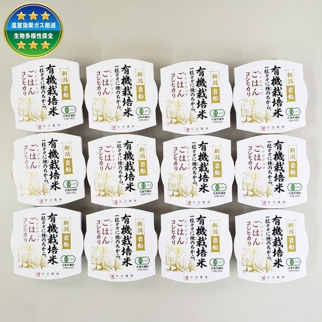 【定期便：5ヶ月連続でお届け】有機栽培米 コシヒカリのパックごはん (150g×12個)×5ヶ月 オーガニック 1067063