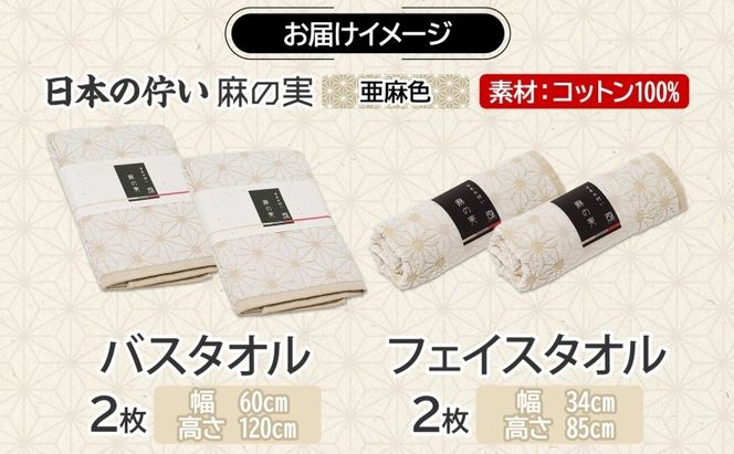020C542 日本の佇い 麻の実 フェイス＆バスタオル 亜麻色各2枚セット