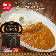 キーマカレー 200g 3箱 もちぶた館 オリジナル 和豚 もち豚 豚肉 ポーク レトルト レトルトカレー レトルト食品 カレー お肉 肉 豚 ぶた ブタ 加工品 加工食品 惣菜 保存食 非常食 防災 スペシャルキャンペーン 