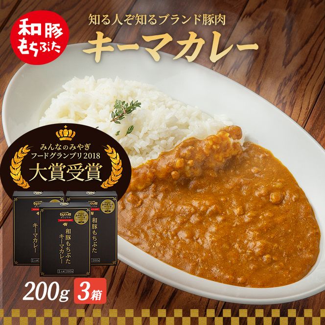 キーマカレー 200g 3箱 豚肉 ポーク レトルト