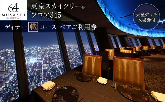 東京スカイツリー ディナー 幟 コース ペアチケット 有効期間1年間 Sky Restaurant 634 スカイツリー 入場券 食事券 ペア チケット 食事券 レストラン東京 キュイジーヌ フランス料理 東京 墨田区