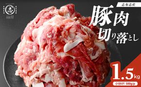 志布志産豚肉切り落とし 計1.5kg(500g×3P) p9-051
